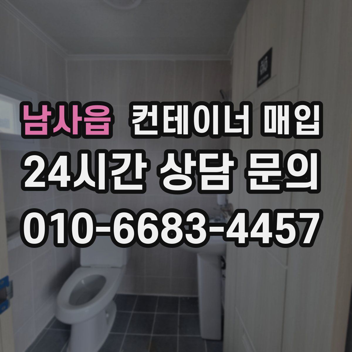 남사읍 컨테이너 매입