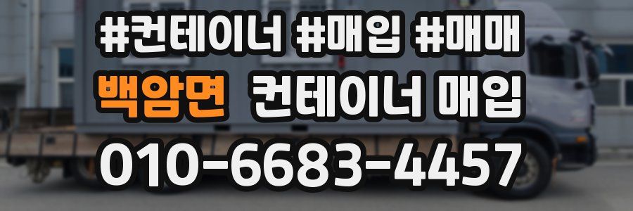 백암면 컨테이너 매입