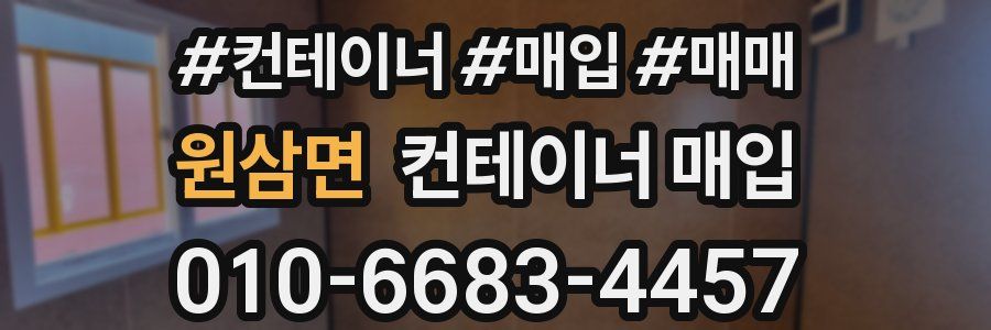 원삼면 컨테이너 매입