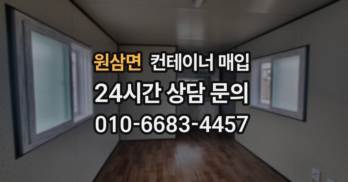 원삼면 컨테이너 매입