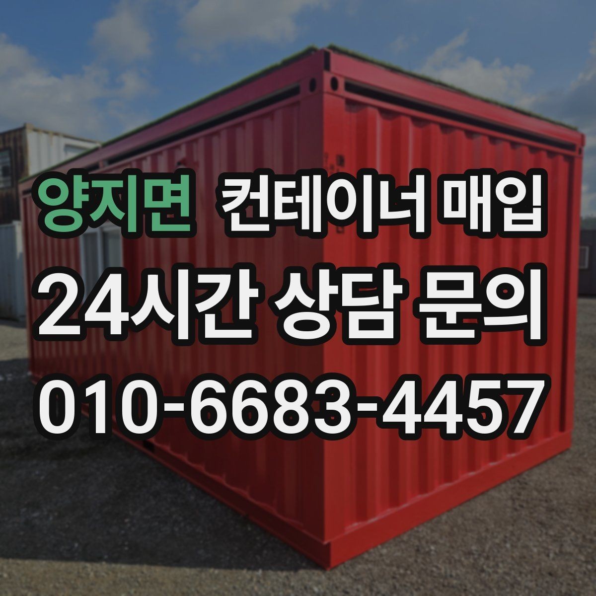 양지면 컨테이너 매입 운송 이력이 평가에 미치는 영향
