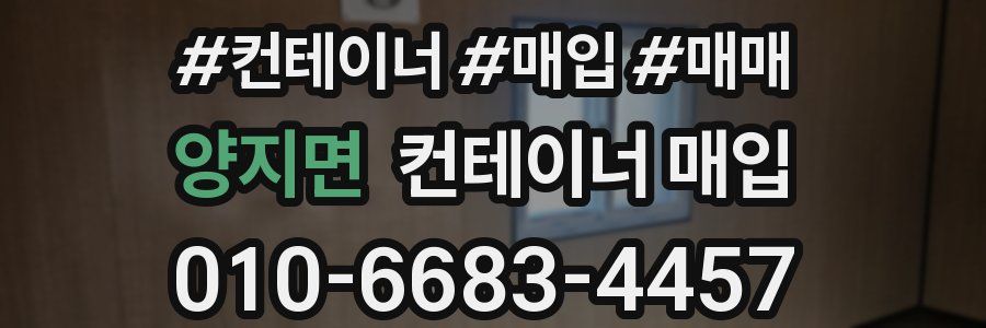 양지면 컨테이너 매입