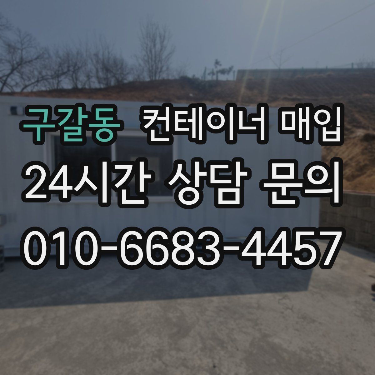 구갈동 컨테이너 매입 개인 보유분 정리할 때 체크할 내용
