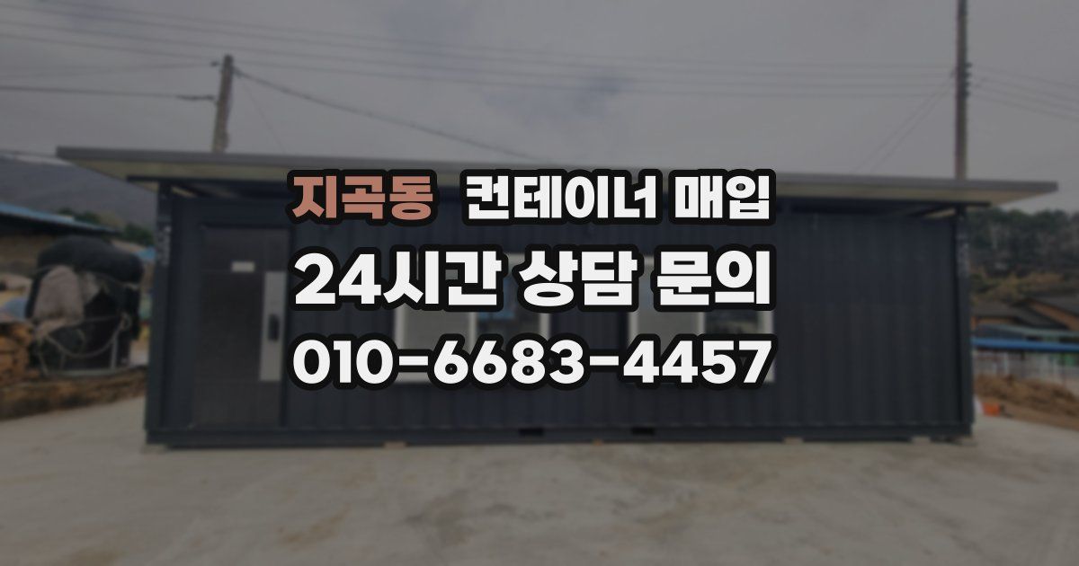 지곡동 컨테이너 매입