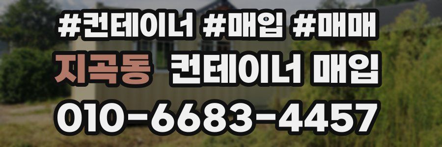 지곡동 컨테이너 매입