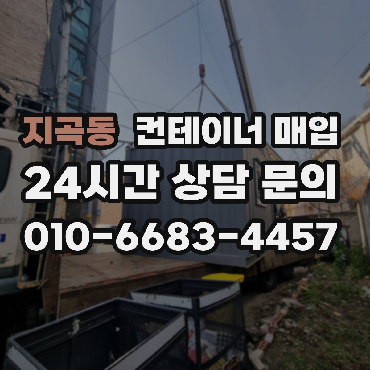 지곡동 컨테이너 매입