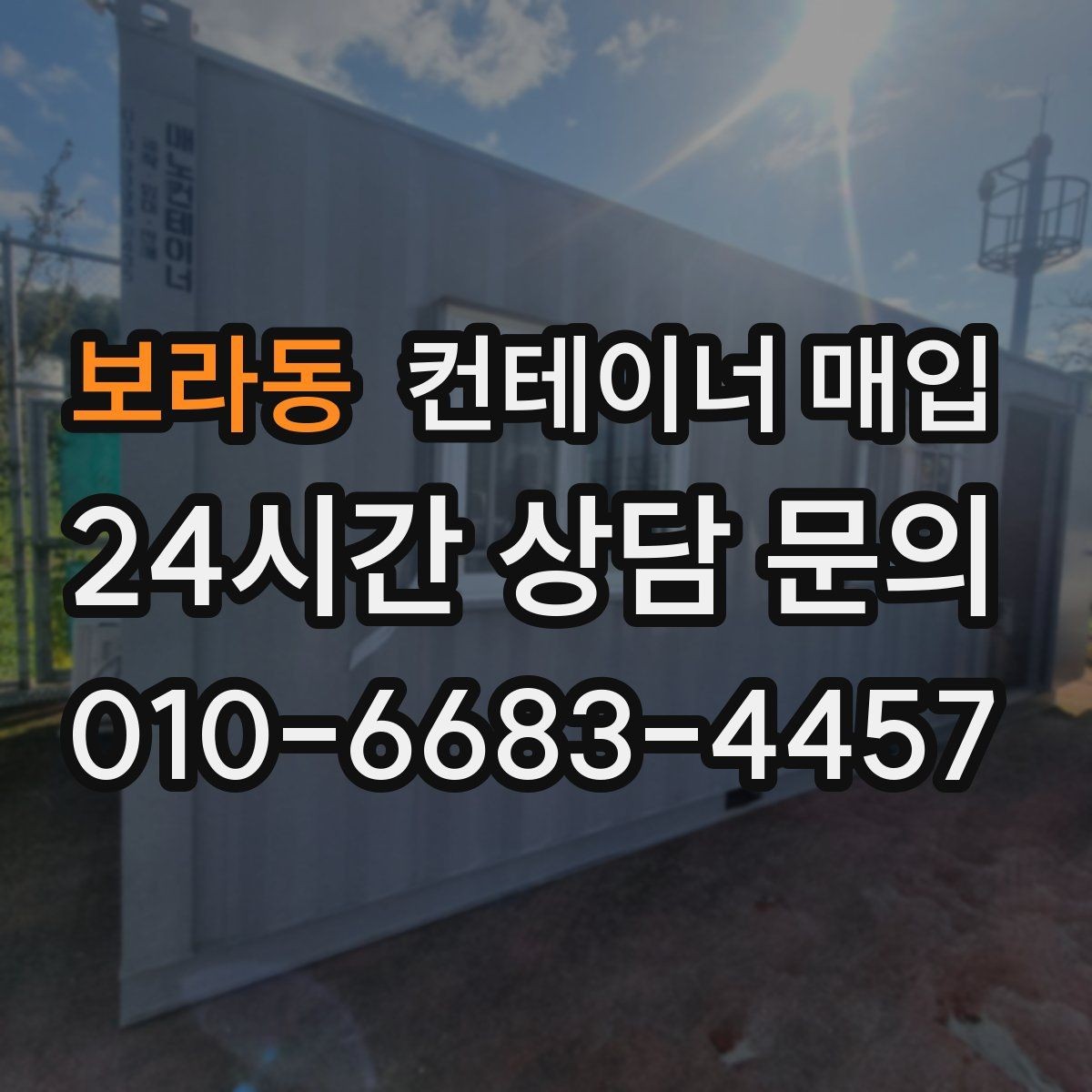보라동 컨테이너 매입 고정 설치물 해체 범위가 달라지는 경우