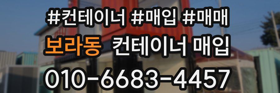 보라동 컨테이너 매입