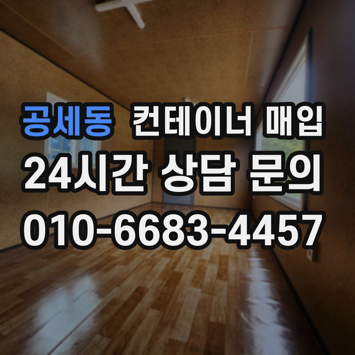 공세동 컨테이너 매입