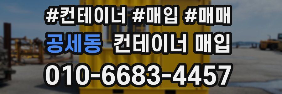 공세동 컨테이너 매입