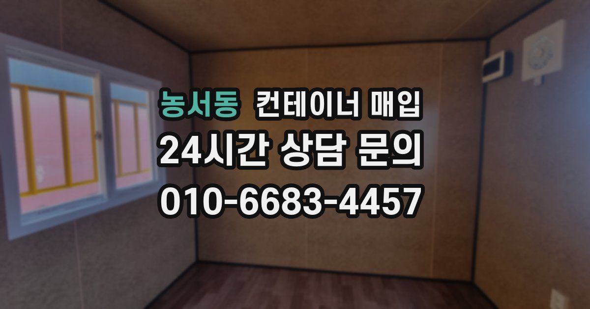 농서동 컨테이너 매입