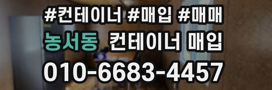 농서동 컨테이너 매입