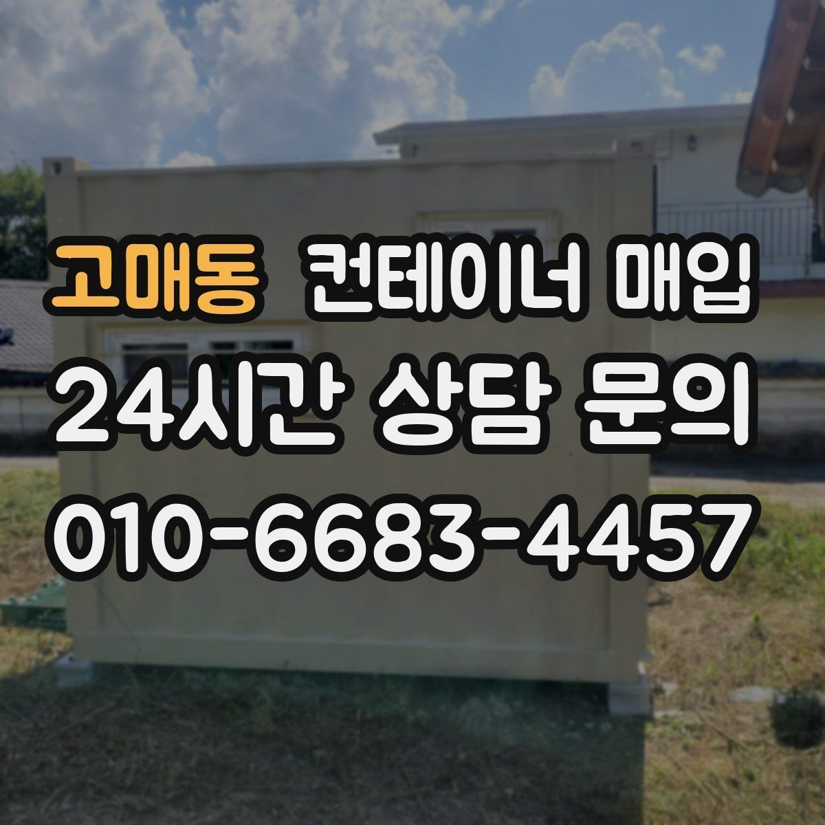 고매동 컨테이너 매입 기존 설치물 분리 기준은 어떻게 보나