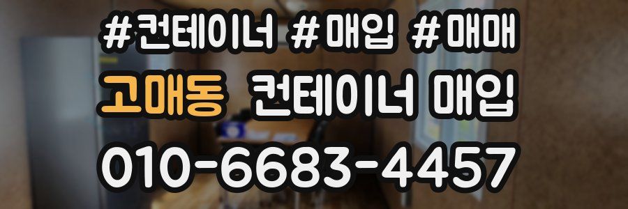 고매동 컨테이너 매입