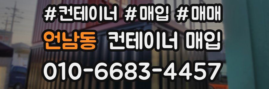 언남동 컨테이너 매입