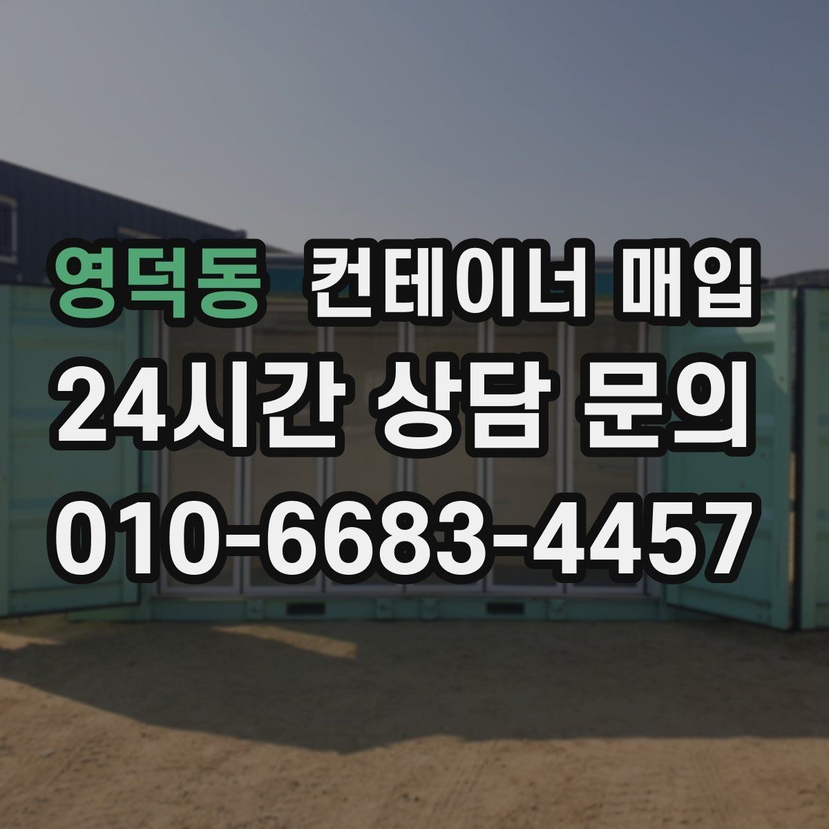 영덕동 컨테이너 매입 현장 철거가 필요한 상황과 순서
