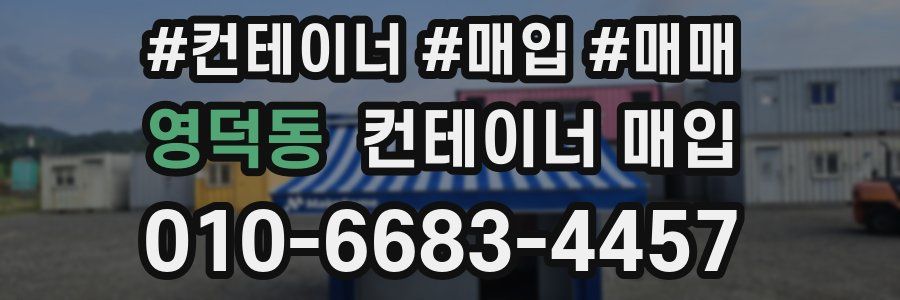 영덕동 컨테이너 매입