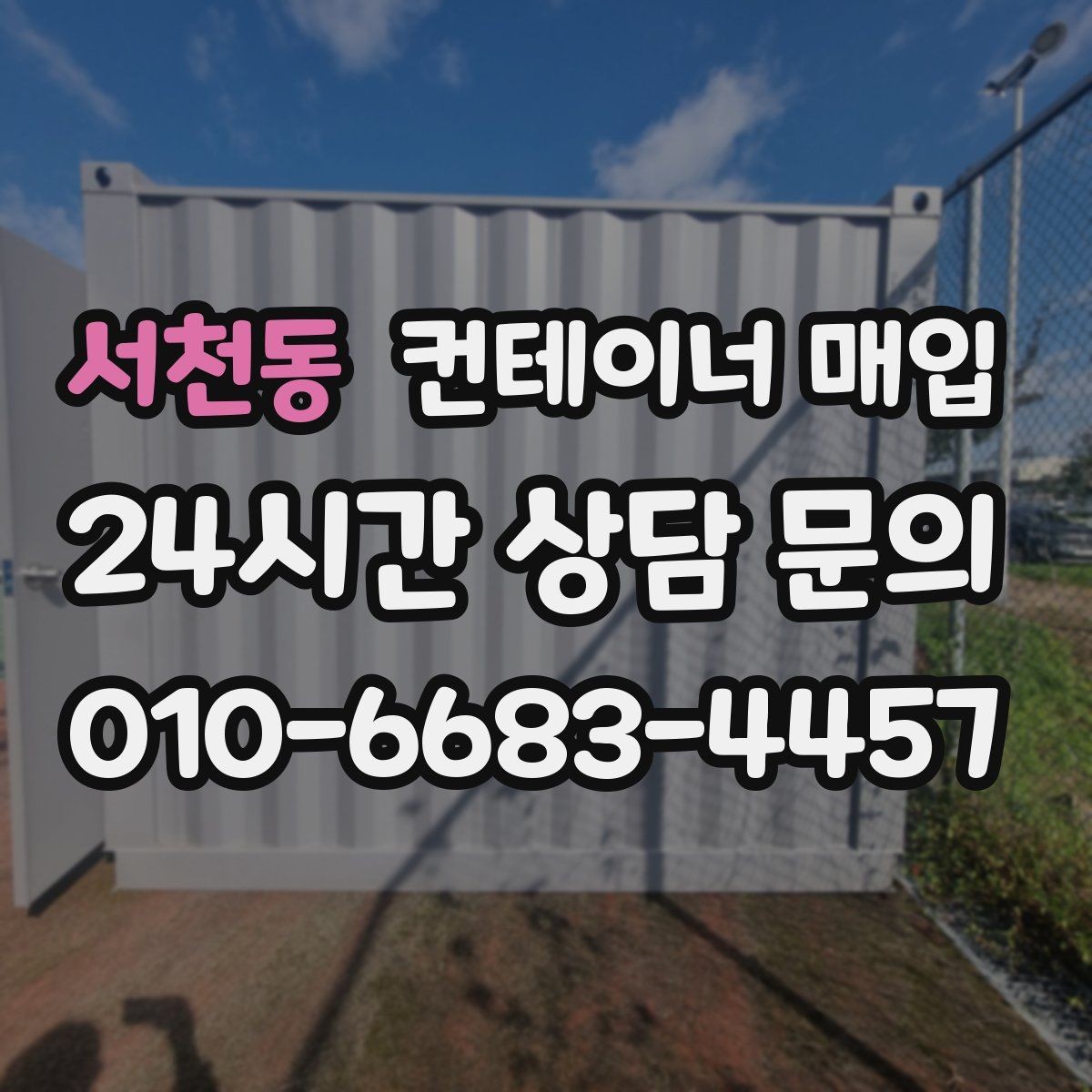 서천동 컨테이너 매입 거래 전 서류와 조건 확인법