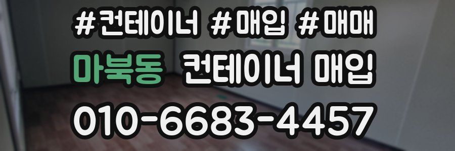 마북동 컨테이너 매입