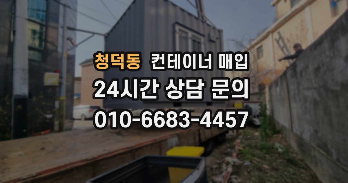 청덕동 컨테이너 매입