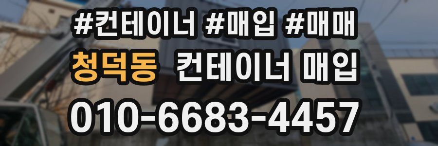 청덕동 컨테이너 매입