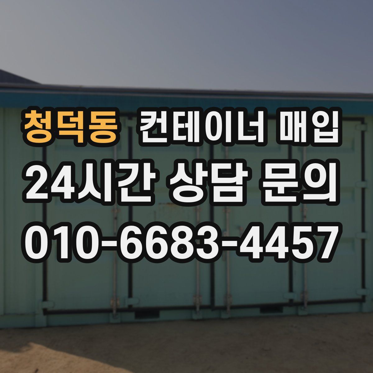 청덕동 컨테이너 매입