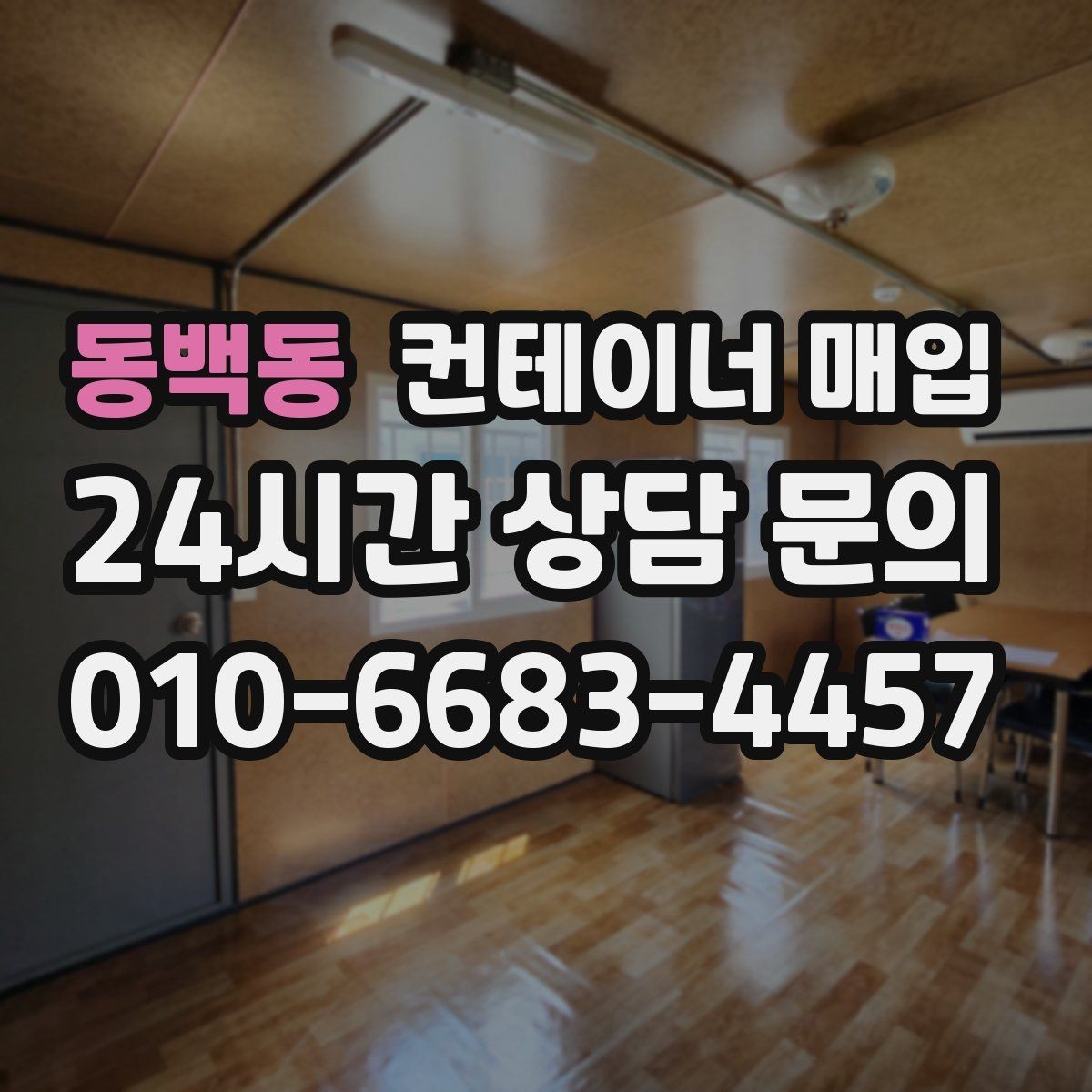 동백동 컨테이너 매입 대형 물량 처리 시 유의점