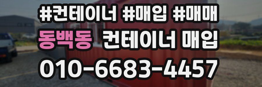 동백동 컨테이너 매입