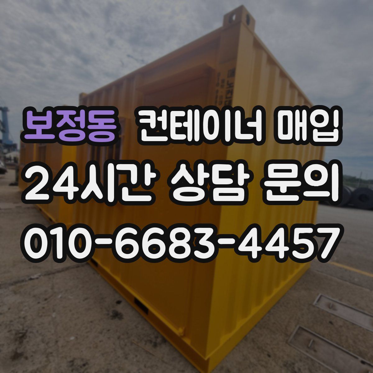 보정동 컨테이너 매입