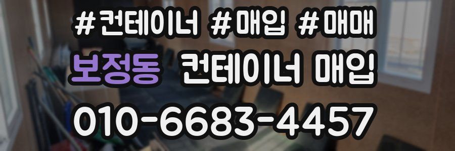 보정동 컨테이너 매입