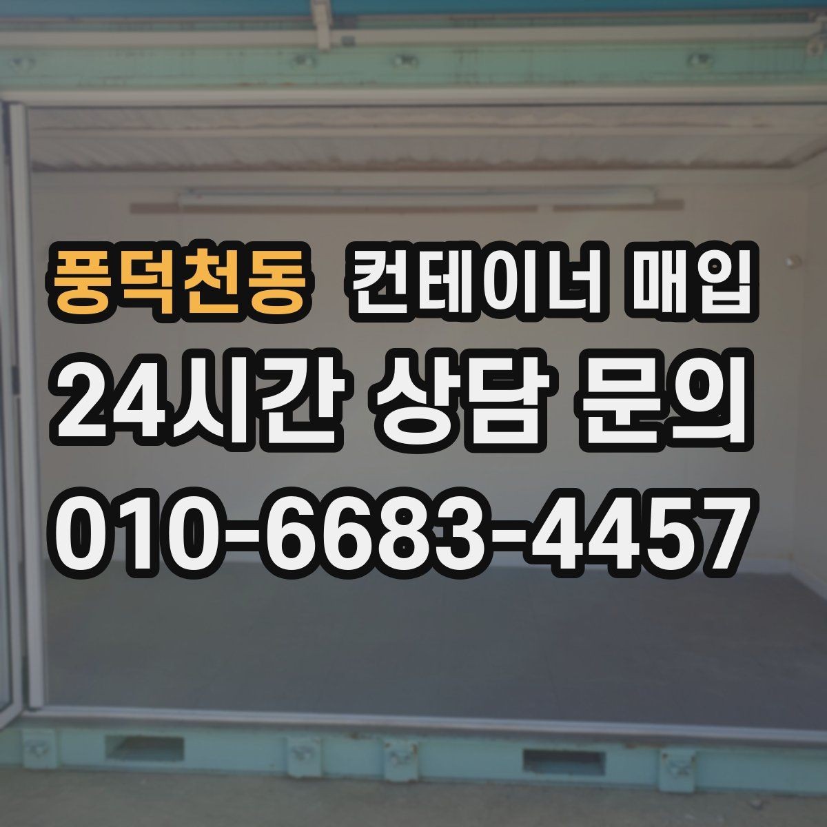 풍덕천동 컨테이너 매입 소유자 확인이 필요한 서류와 준비물