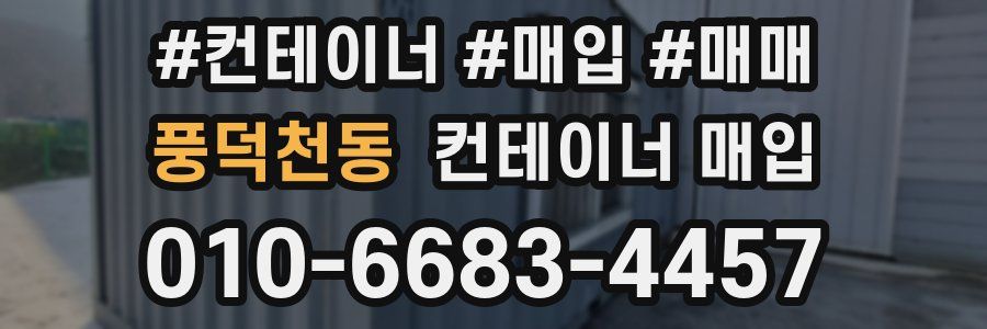 풍덕천동 컨테이너 매입