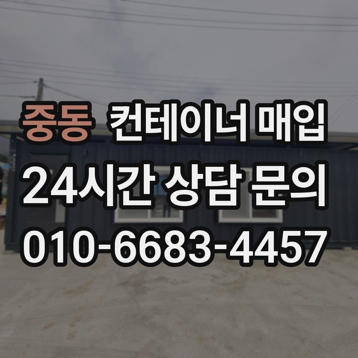 중동 컨테이너 매입 임시창고 철거 후 수거까지 한 번에 볼 때