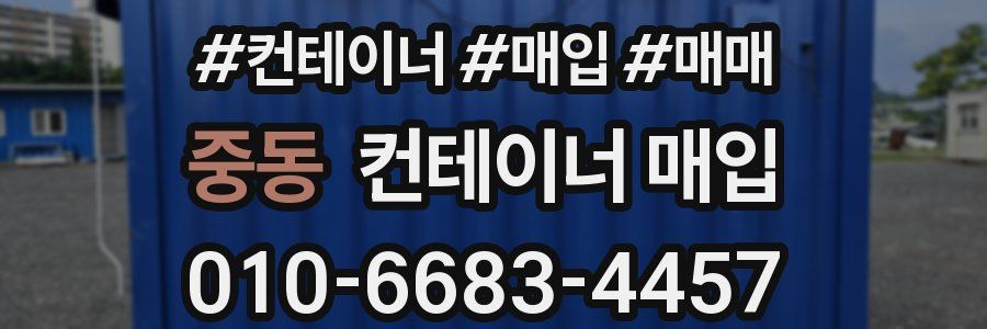 중동 컨테이너 매입