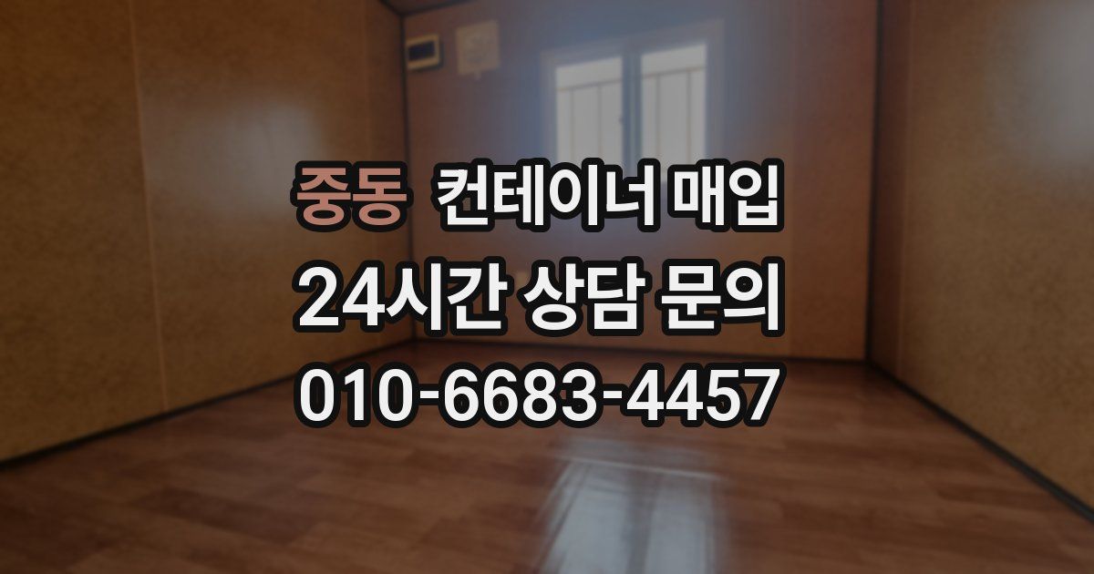 중동 컨테이너 매입