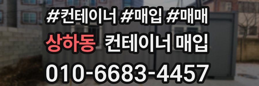 상하동 컨테이너 매입