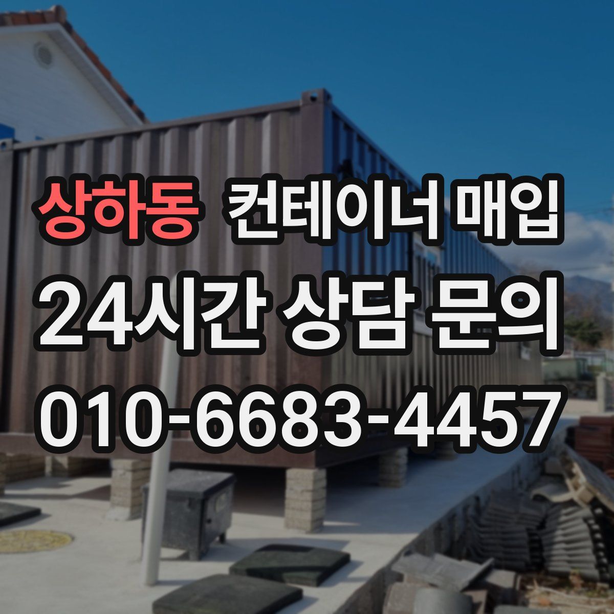 상하동 컨테이너 매입