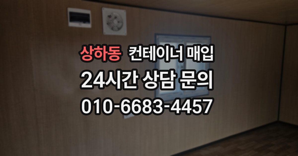상하동 컨테이너 매입