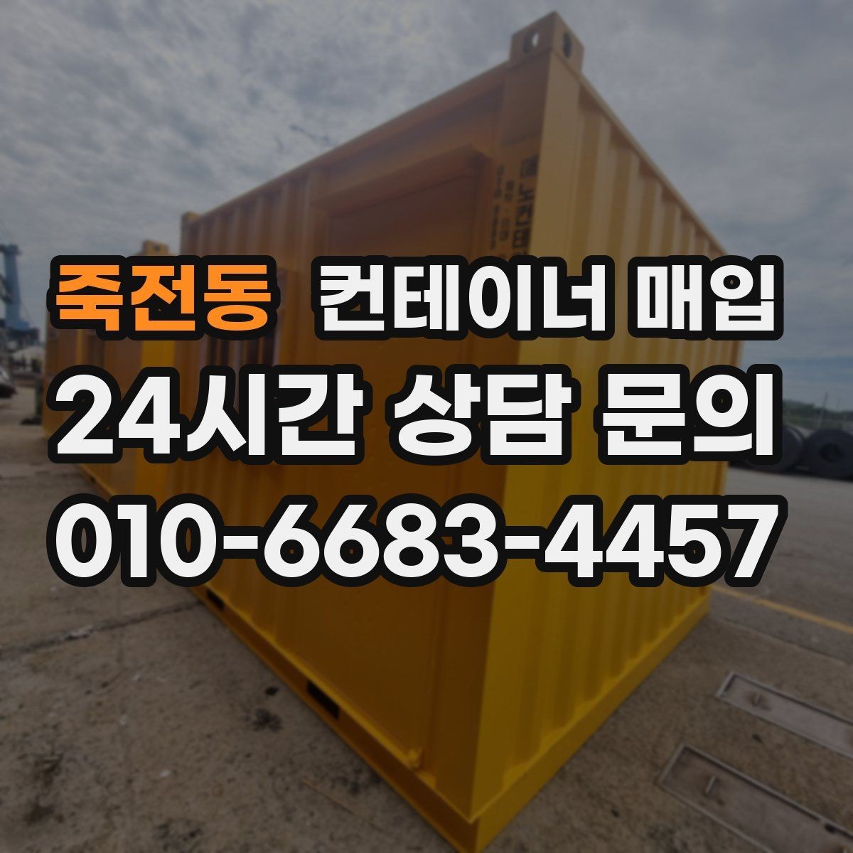 죽전동 컨테이너 매입 소량부터 가능한지 확인할 때