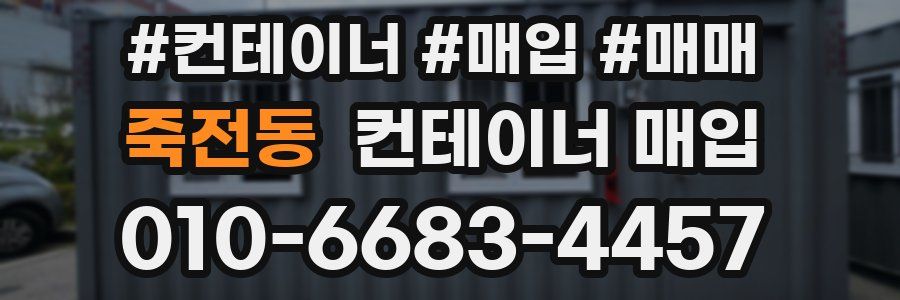 죽전동 컨테이너 매입