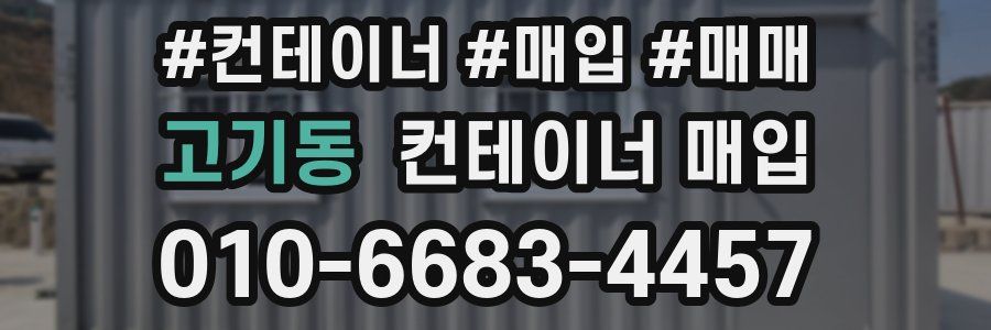 고기동 컨테이너 매입