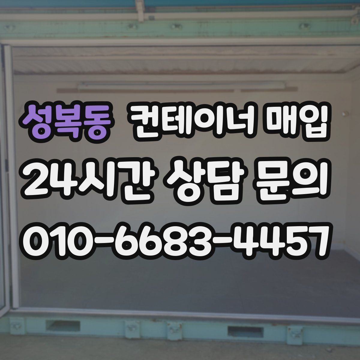 성복동 컨테이너 매입 창고 보관용 물량의 특징