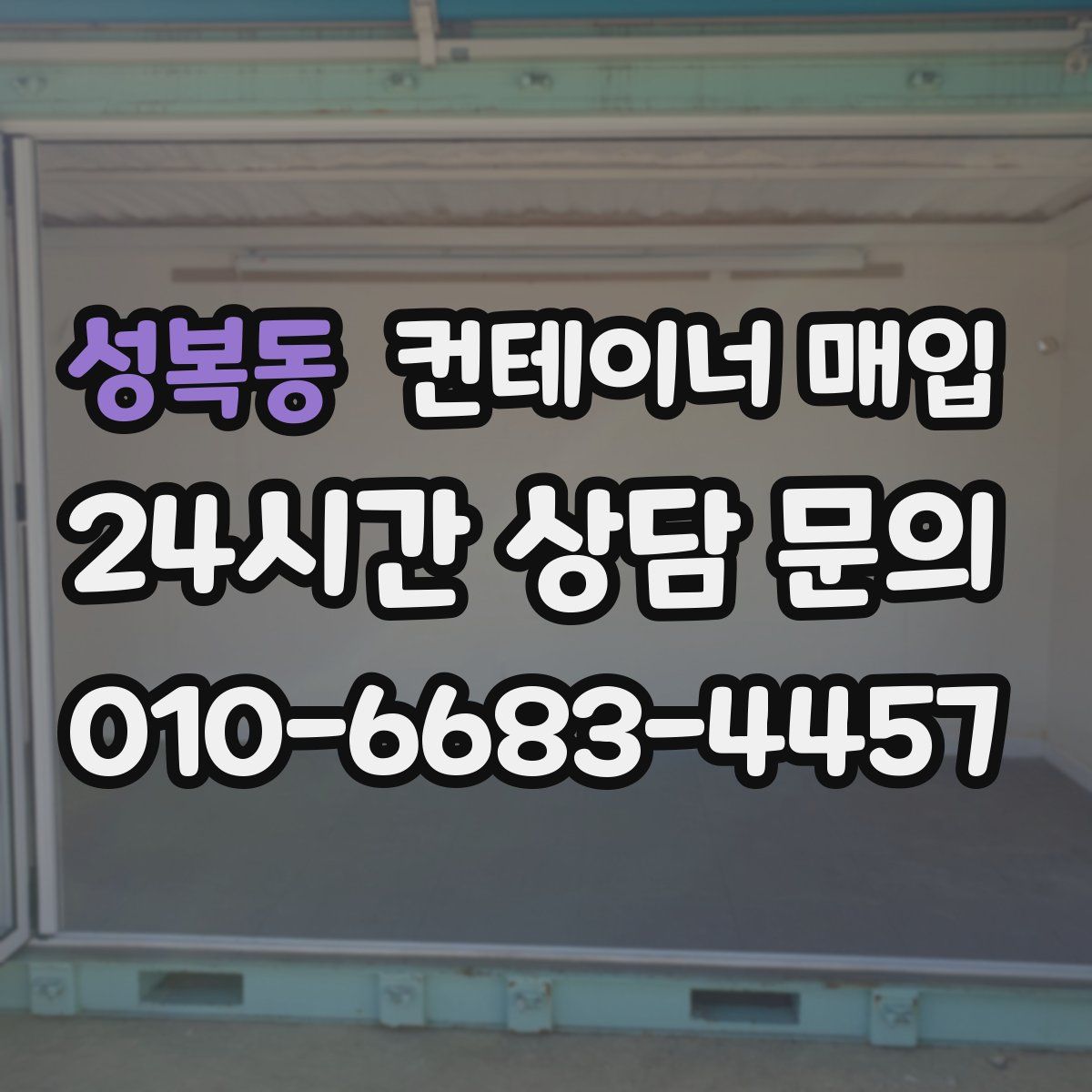 성복동 컨테이너 매입