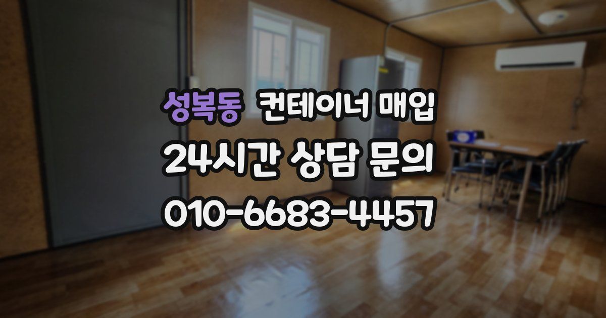 성복동 컨테이너 매입