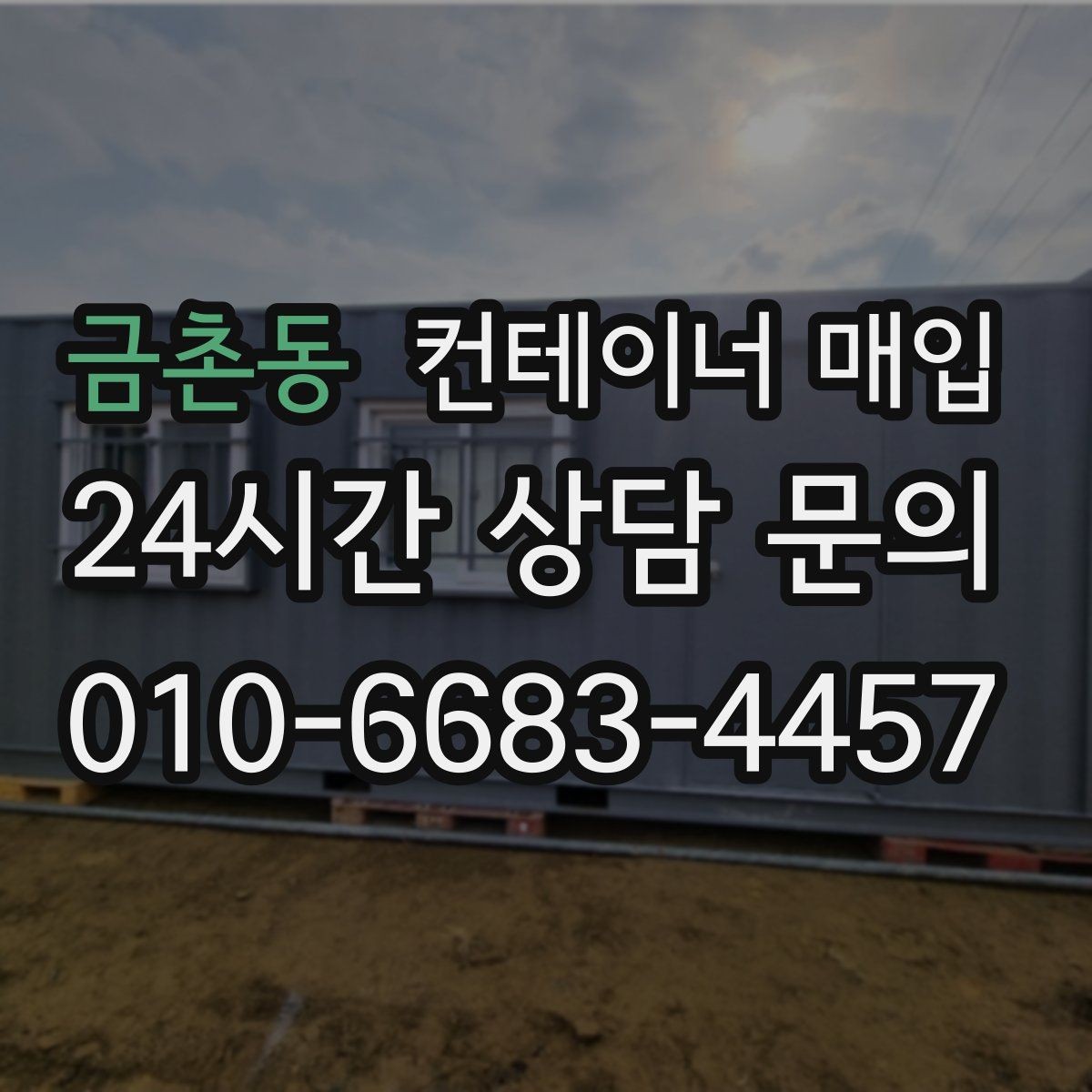 금촌동 컨테이너 매입 현장 방문 전에 알아둘 진행 순서