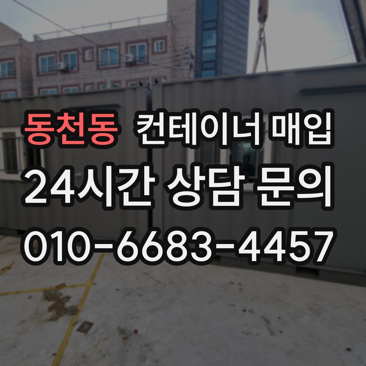 동천동 컨테이너 매입 사용 상태에 따른 분류 기준 정리