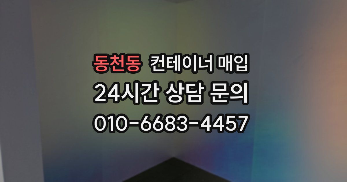 동천동 컨테이너 매입