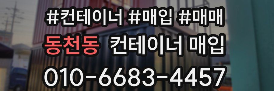 동천동 컨테이너 매입