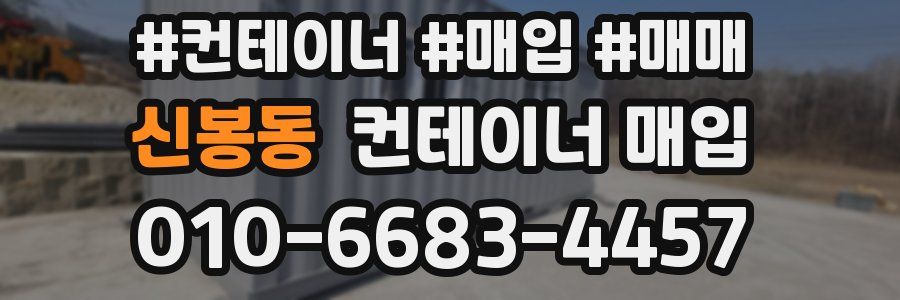 신봉동 컨테이너 매입