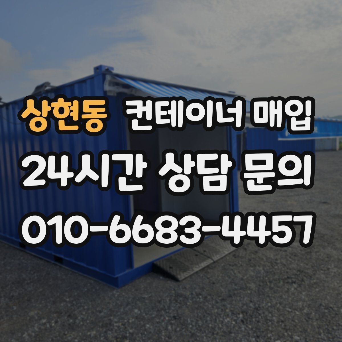 상현동 컨테이너 매입 재고 정리와 반출 일정 맞추는 방법